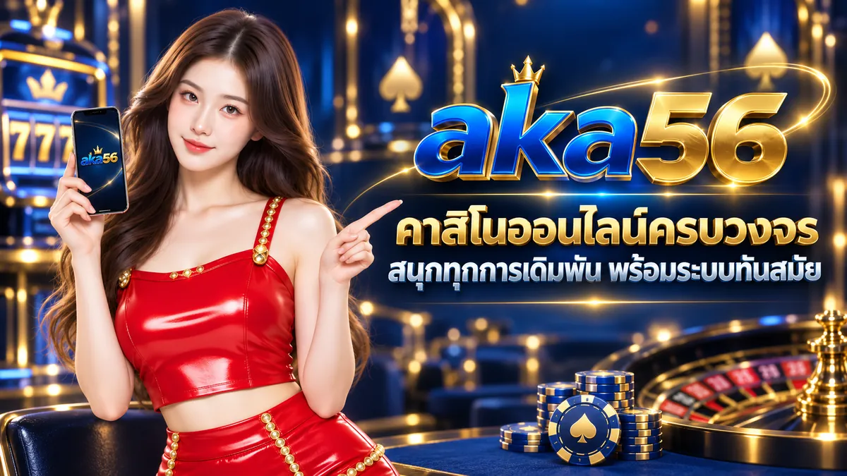 เว็บทดลอง เล่นสล็อตฟรีบน aka56.store เล่นได้ไม่จำกัด 2026